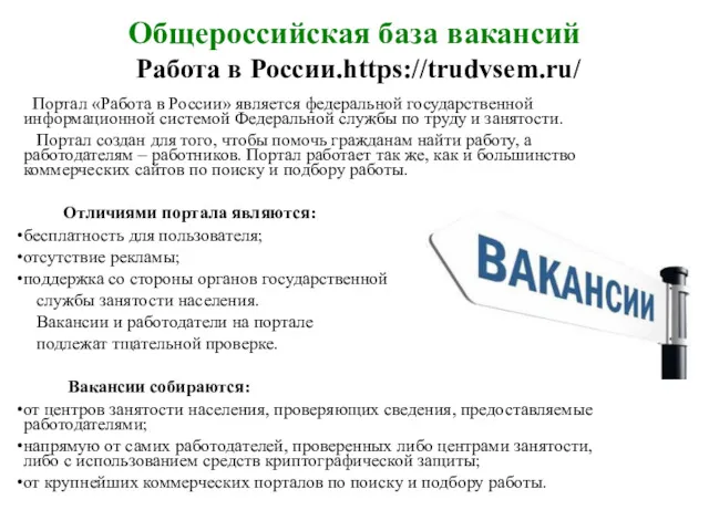 Общероссийская база вакансий Работа в России.https://trudvsem.ru/ Портал «Работа в России»