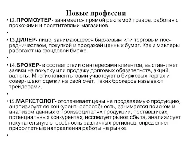 Новые профессии 12.ПРОМОУТЕР- занимается прямой рекламой товара, работая с прохожими