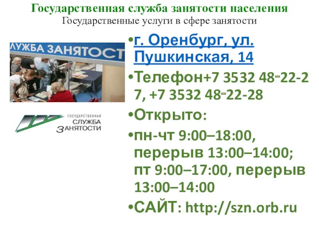 Государственная служба занятости населения Государственные услуги в сфере занятости г.