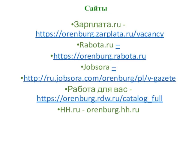 Сайты Зарплата.ru - https://orenburg.zarplata.ru/vacancy Rabota.ru – https://orenburg.rabota.ru Jobsora – http://ru.jobsora.com/orenburg/pl/v-gazete