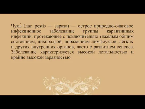 Чума́ (лат. pestis — зараза) — острое природно-очаговое инфекционное заболевание группы карантинных инфекций,