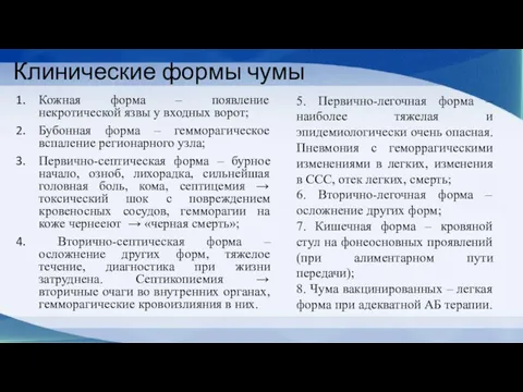 Клинические формы чумы Кожная форма – появление некротической язвы у входных ворот; Бубонная