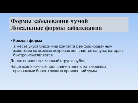 Формы заболевания чумой Локальные формы заболевания Кожная форма На месте укуса блохи или