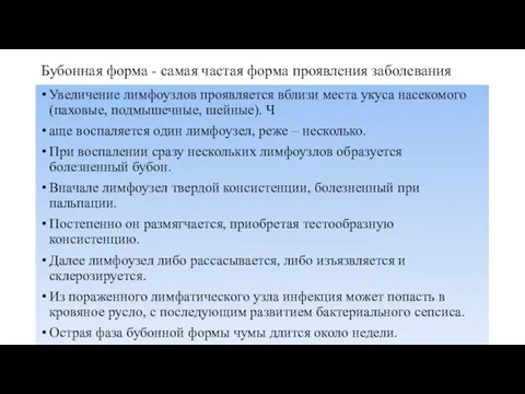 Бубонная форма - самая частая форма проявления заболевания Увеличение лимфоузлов проявляется вблизи места