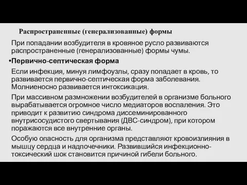 Распространенные (генерализованные) формы При попадании возбудителя в кровяное русло развиваются распространенные (генерализованные) формы