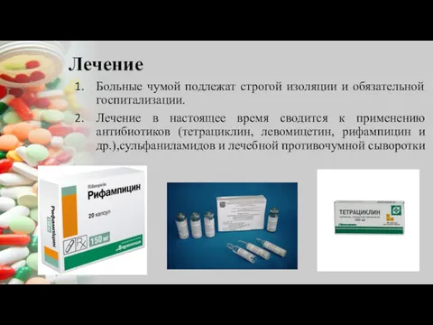 Лечение Больные чумой подлежат строгой изоляции и обязательной госпитализации. Лечение в настоящее время