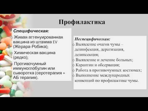 Профилактика Специфическая: Живая аттенуированная вакцина из штамма EV (Жерара-Робика); Химическая вакцина (редко); Противочумный