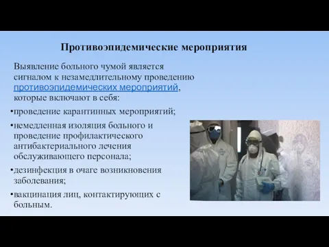 Противоэпидемические мероприятия Выявление больного чумой является сигналом к незамедлительному проведению противоэпидемических мероприятий, которые