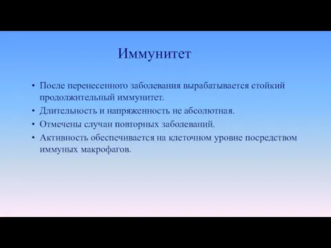 Иммунитет После перенесенного заболевания вырабатывается стойкий продолжительный иммунитет. Длительность и напряженность не абсолютная.