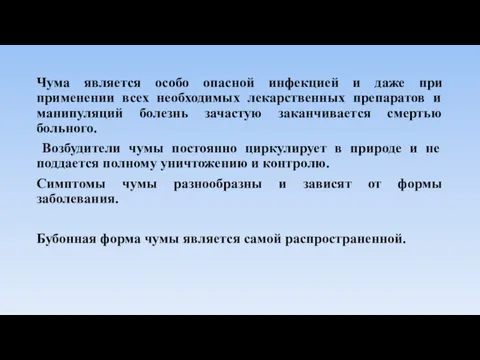 Чума является особо опасной инфекцией и даже при применении всех необходимых лекарственных препаратов