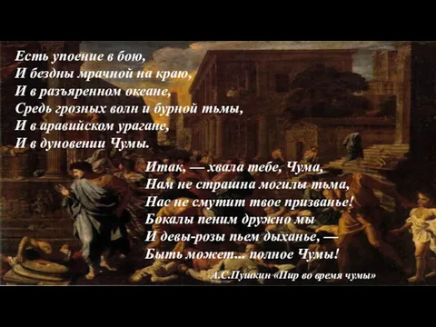 Есть упоение в бою, И бездны мрачной на краю, И в разъяренном океане,