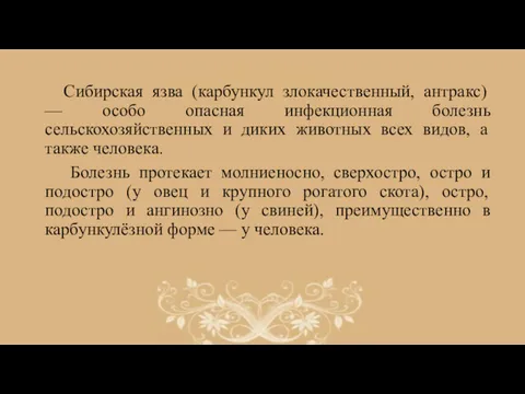 Сибирская язва (карбункул злокачественный, антракс) — особо опасная инфекционная болезнь сельскохозяйственных и диких