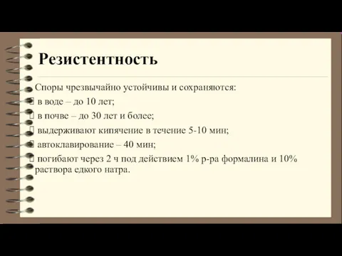 Резистентность Споры чрезвычайно устойчивы и сохраняются: в воде – до 10 лет; в