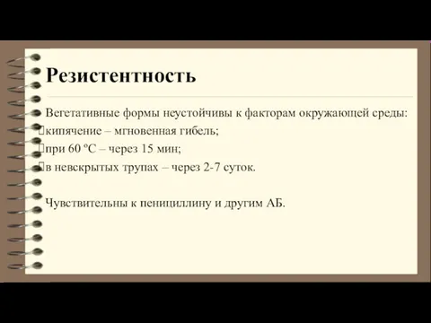 Резистентность Вегетативные формы неустойчивы к факторам окружающей среды: кипячение – мгновенная гибель; при