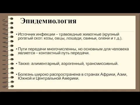 Эпидемиология Источник инфекции – травоядные животные (крупный рогатый скот: козы, овцы, лошади, свиньи,