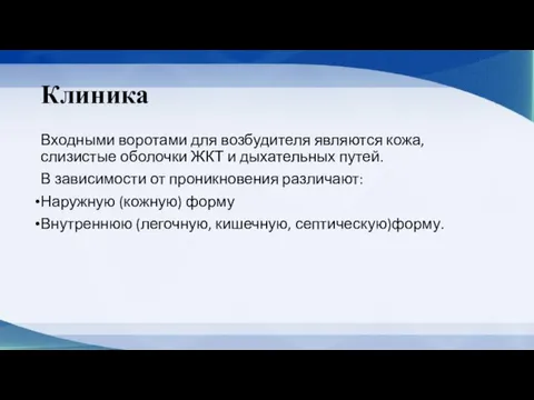 Клиника Входными воротами для возбудителя являются кожа, слизистые оболочки ЖКТ и дыхательных путей.