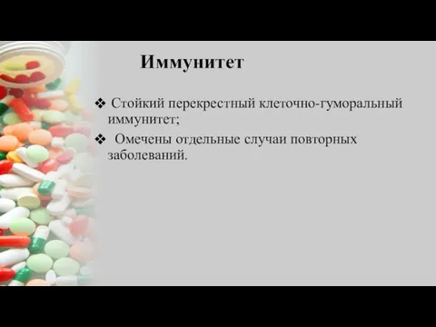 Иммунитет Стойкий перекрестный клеточно-гуморальный иммунитет; Омечены отдельные случаи повторных заболеваний.