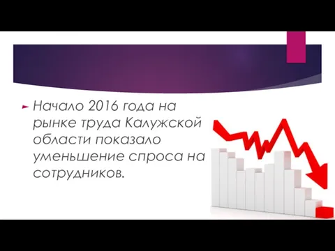 Начало 2016 года на рынке труда Калужской области показало уменьшение спроса на сотрудников.
