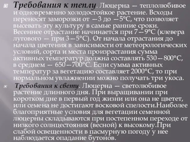 Требования к теплу. Люцерна — теплолюбивое и одновременно холодостойкое растение. Всходы переносят заморозки