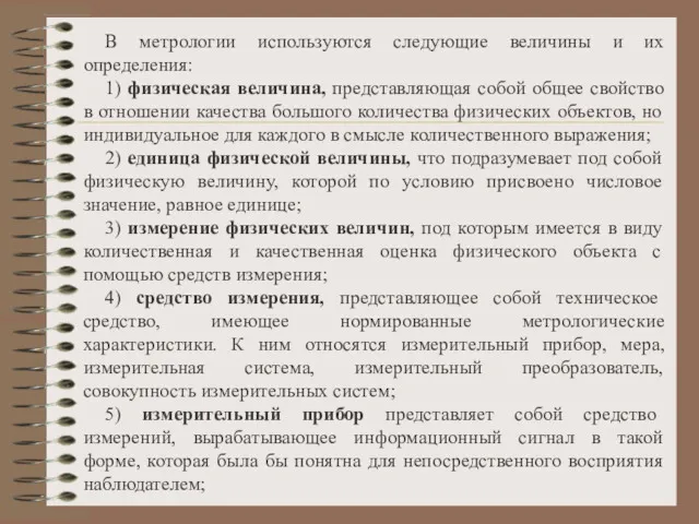 В метрологии используются следующие величины и их определения: 1) физическая