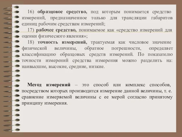 16) образцовое средство, под которым понимается средство измерений, предназначенное только