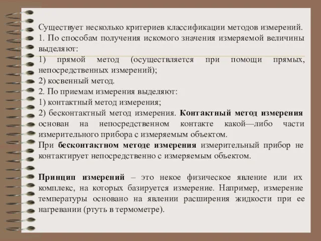 Существует несколько критериев классификации методов измерений. 1. По способам получения