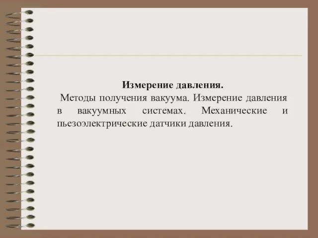 Измерение давления. Методы получения вакуума. Измерение давления в вакуумных системах. Механические и пьезоэлектрические датчики давления.