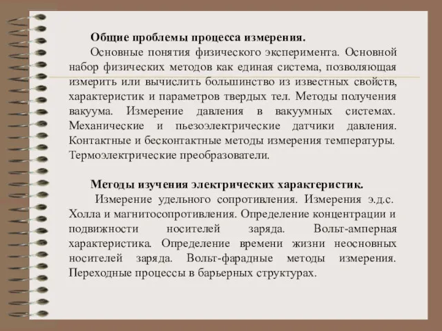 Общие проблемы процесса измерения. Основные понятия физического эксперимента. Основной набор