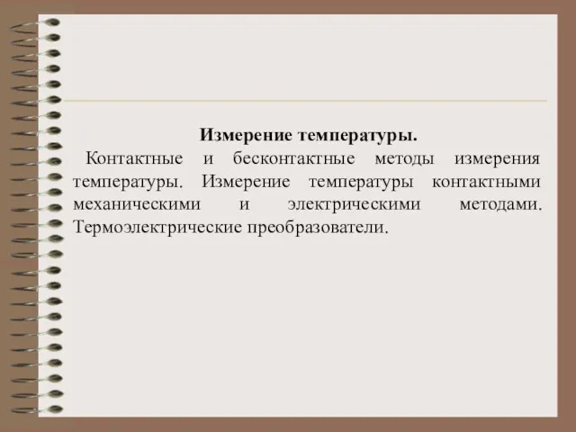 Измерение температуры. Контактные и бесконтактные методы измерения температуры. Измерение температуры