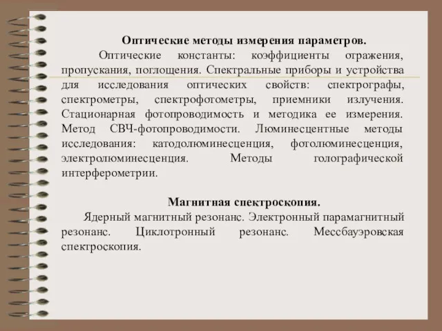 Оптические методы измерения параметров. Оптические константы: коэффициенты отражения, пропускания, поглощения.