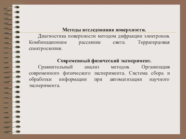 Методы исследования поверхности. Диагностика поверхности методом дифракции электронов. Комбинационное рассеяние