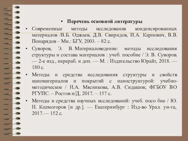 Перечень основной литературы Современные методы исследования конденсированных материалов /В.Б. Оджаев,