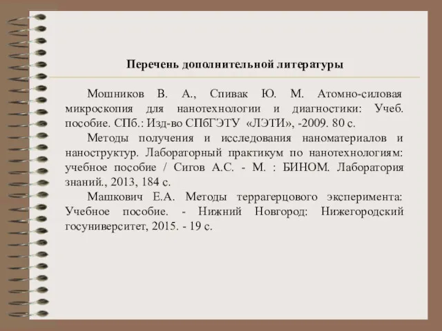 Перечень дополнительной литературы Мошников В. А., Спивак Ю. М. Атомно-силовая