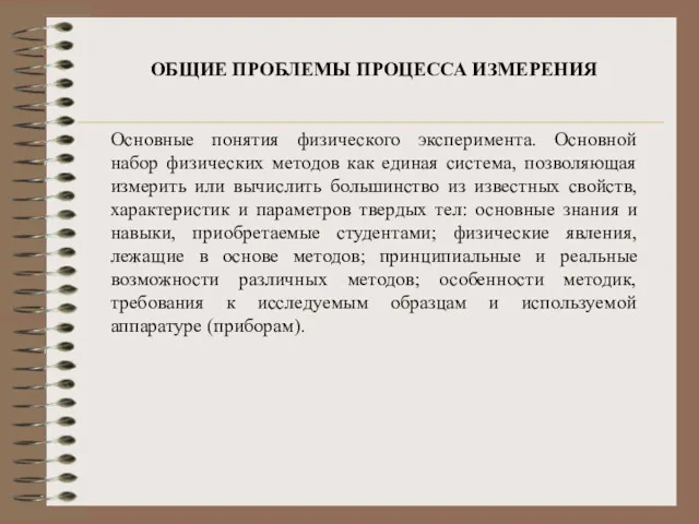 ОБЩИЕ ПРОБЛЕМЫ ПРОЦЕССА ИЗМЕРЕНИЯ Основные понятия физического эксперимента. Основной набор