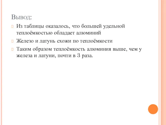 Вывод: Из таблицы оказалось, что большей удельной теплоёмкостью обладает алюминий