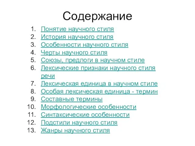 Содержание Понятие научного стиля История научного стиля Особенности научного стиля