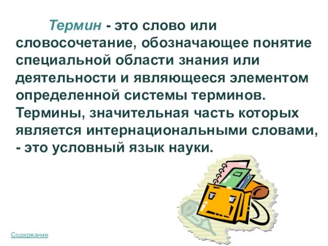 Термин - это слово или словосочетание, обозначающее понятие специальной области