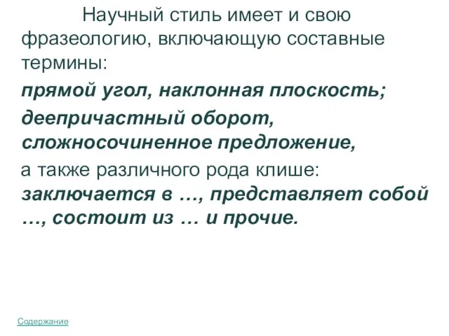 Научный стиль имеет и свою фразеологию, включающую составные термины: прямой