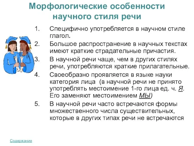 Морфологические особенности научного стиля речи Специфично употребляется в научном стиле