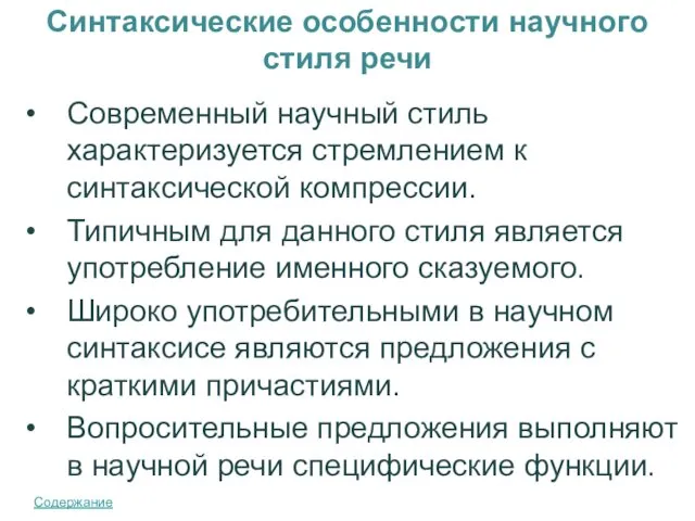 Синтаксические особенности научного стиля речи Современный научный стиль характеризуется стремлением