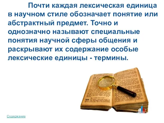 Почти каждая лексическая единица в научном стиле обозначает понятие или