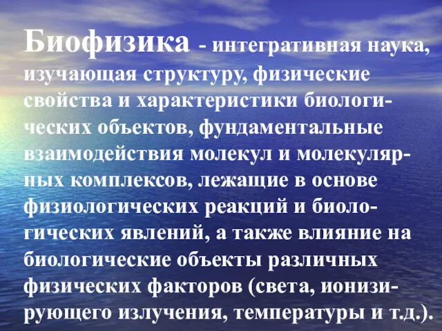 Биофизика - интегративная наука, изучающая структуру, физические свойства и характеристики