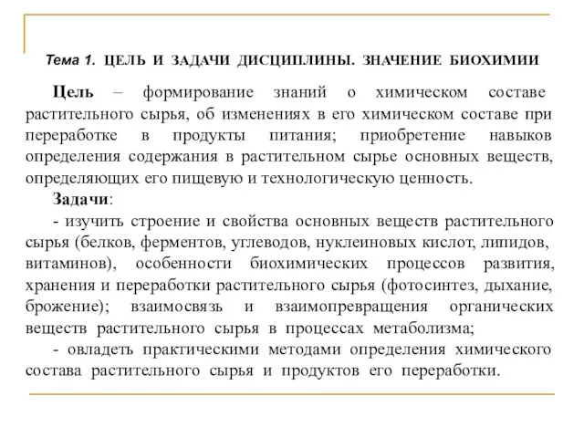 Тема 1. ЦЕЛЬ И ЗАДАЧИ ДИСЦИПЛИНЫ. ЗНАЧЕНИЕ БИОХИМИИ Цель –