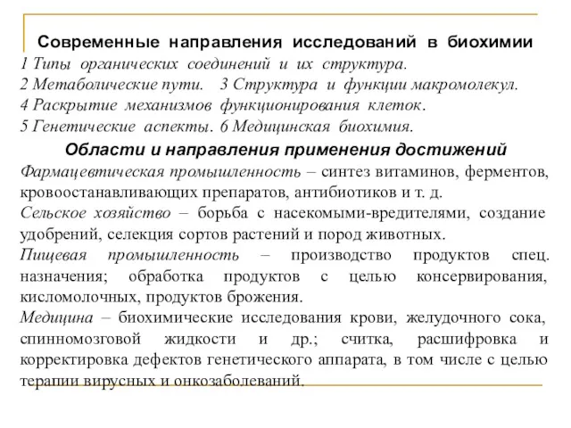 Современные направления исследований в биохимии 1 Типы органических соединений и