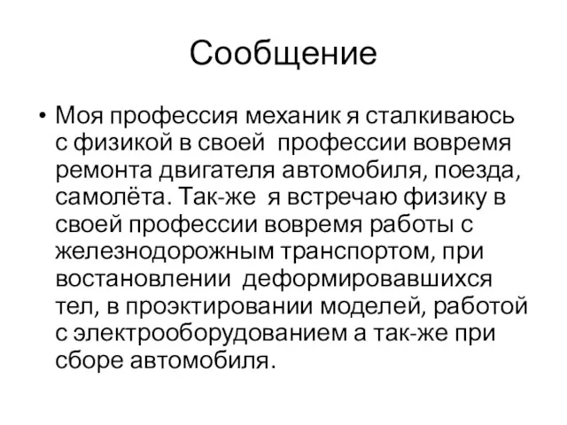 Сообщение Моя профессия механик я сталкиваюсь с физикой в своей