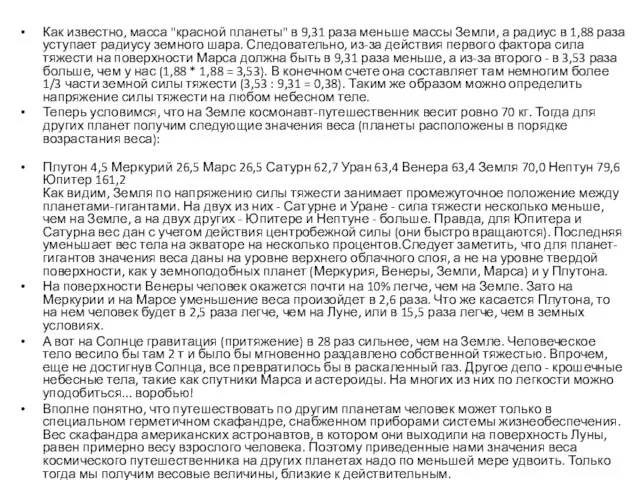 Как известно, масса "красной планеты" в 9,31 раза меньше массы