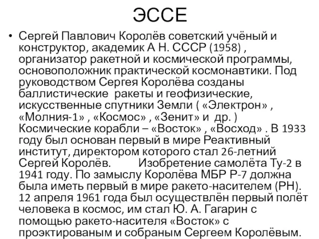 ЭССЕ Сергей Павлович Королёв советский учёный и конструктор, академик А