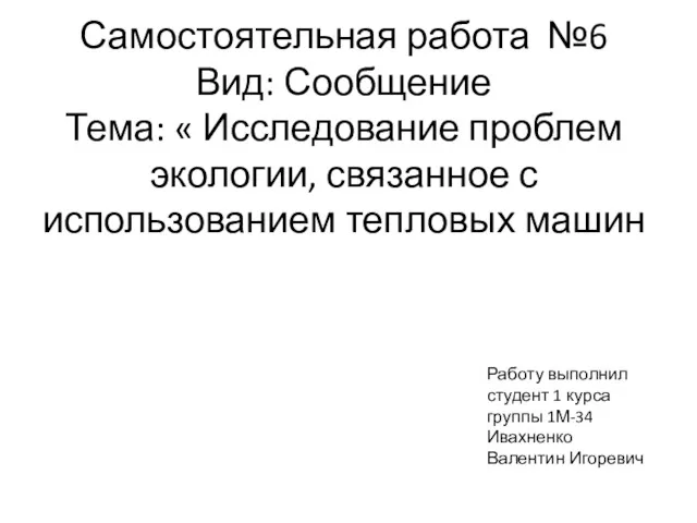 Самостоятельная работа №6 Вид: Сообщение Тема: « Исследование проблем экологии,