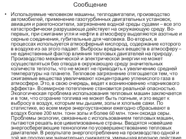 Используемые человеком машины, теплодвигатели, производство автомобилей, применение газотурбинных двигательных установок,