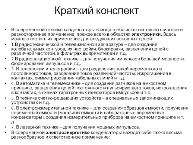 Краткий конспект В современной технике конденсаторы находят себе исключительно широкое